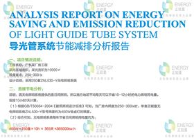 导光管采光系统经济分析.jpg