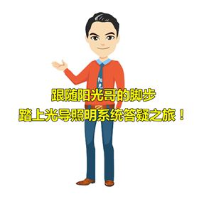 光导照明