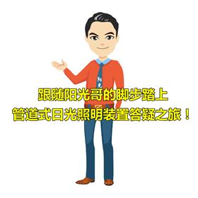 管道式日光照明装置