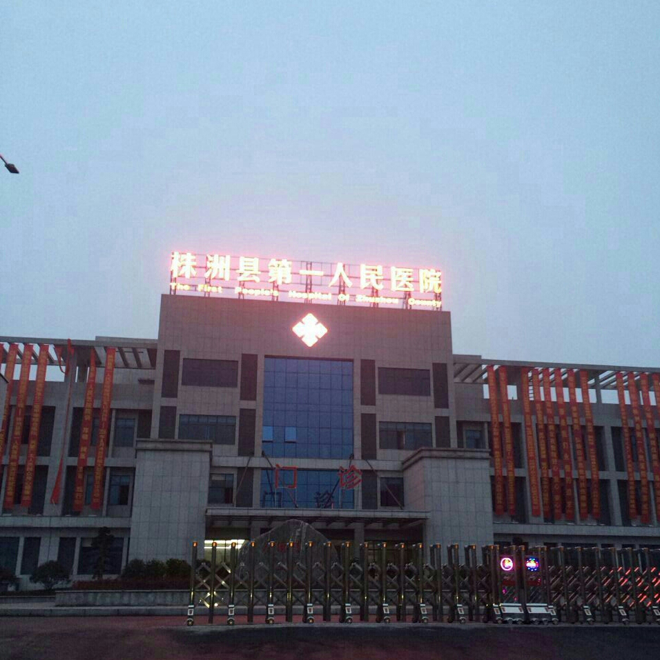 株洲县第一人民医院