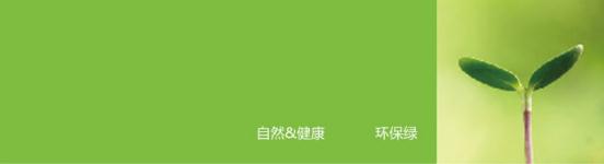 绿色底表示正能量科技无电照明产品所崇尚的自然、健康
