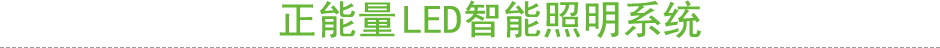 物联网LED智能照明系统