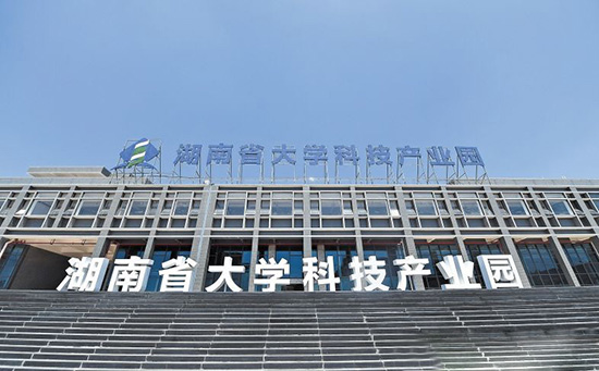 湖南省大学科技产业园