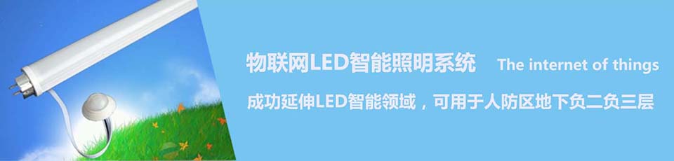 物联网LED智能照明系统 物联网LED智能照明系统