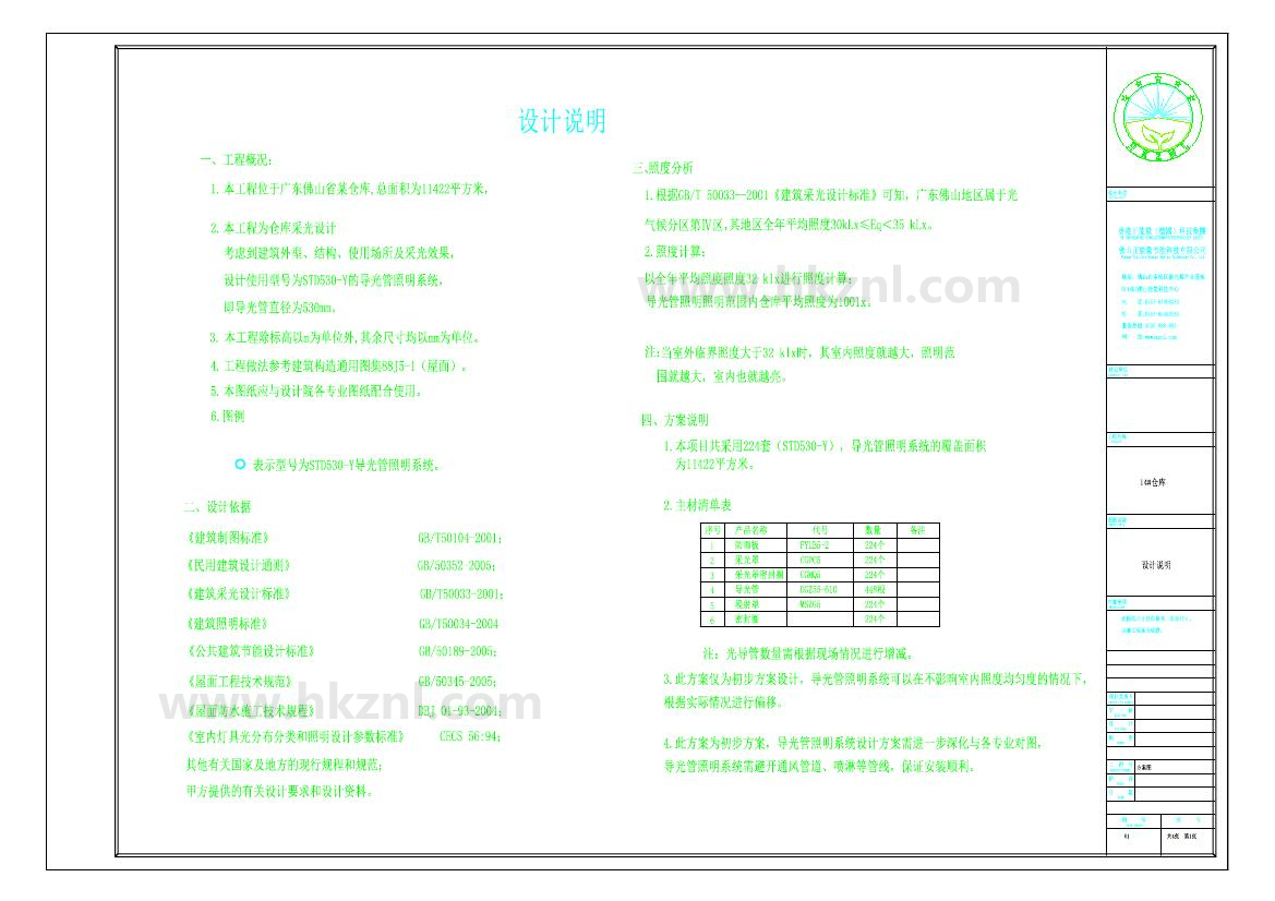 佛山XX14#仓库导光管采光系统设计方案图
